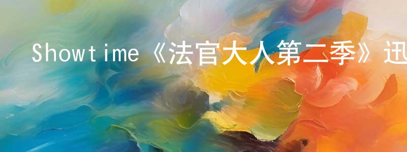奧隆的個人主頁,Showtime《法官大人第二季》迅雷下載/在線觀看/百度云-都市/情感-美劇天堂